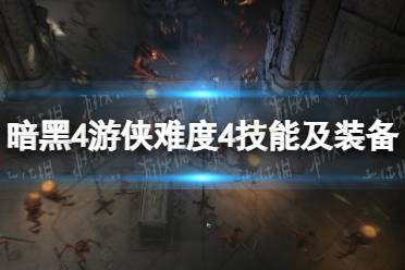 《暗黑破坏神4》攻略——游侠难度4技能及装备搭配攻略