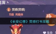 《长安幻想》攻略——荧惑打书攻略