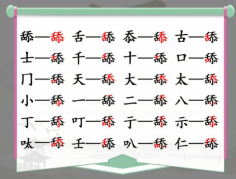 《汉字找茬王》找字舔通关攻略