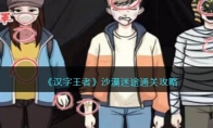 《汉字王者》攻略——沙漠迷途通关攻略