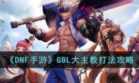 《DNF手游》攻略——GBL大主教打法攻略