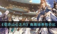 《花亦山心之月》攻略——商周培养性价比