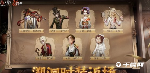 《第五人格》5周年返场皮肤介绍