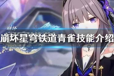 《崩坏星穹铁道》攻略——青雀技能