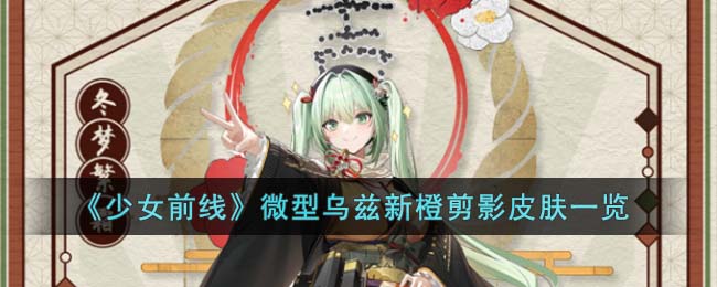 《少女前线》微型乌兹新橙剪影皮肤一览