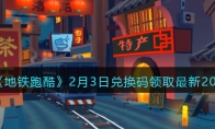 《地铁跑酷》攻略——2月3日兑换码领取最新2023