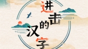 《进击的汉字》攻略——密室逃脱怎么过
