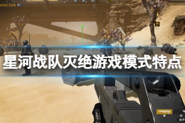 《星河战队灭绝》攻略——游戏模式怎么玩