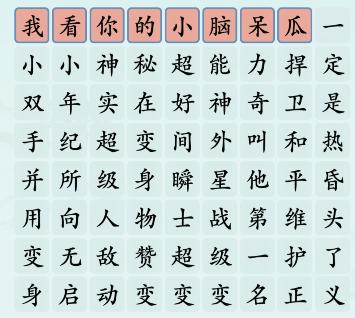 《汉字神操作》小小脑呆瓜怎么通关