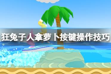 《疯狂兔子人》攻略——怎么拿萝卜