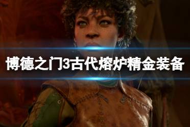 《博德之门3》攻略——第一章古代熔炉精金装备属性图览