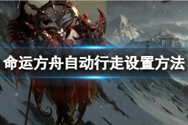《命运方舟》攻略——自动行走怎么设置