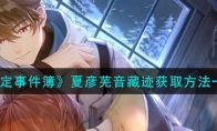 《未定事件簿》攻略——夏彦芜音藏迹获取方法
