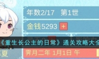 《重生长公主的日常》攻略——通关攻略大全