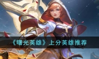 《曙光英雄》攻略——上分英雄推荐