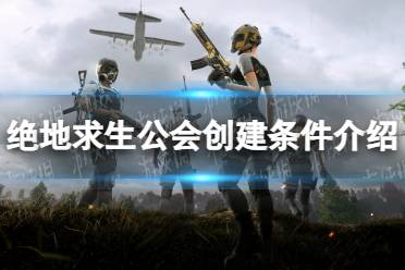 《绝地求生》攻略——公会怎么创建