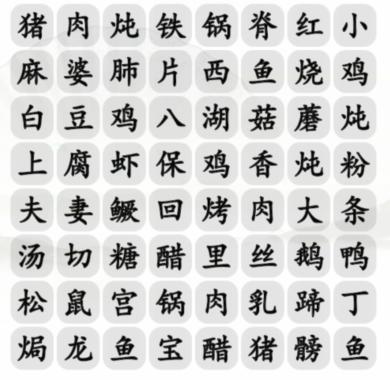 《汉字找茬王》全国名菜消通关攻略