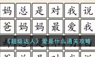 《超级达人》攻略——爱是什么通关攻略