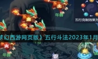 《梦幻西游网页版》攻略——五行斗法2023年1月攻略