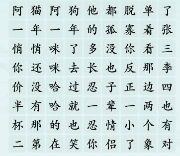 《汉字神操作》单身致郁歌怎么通关