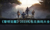 《黎明觉醒》攻略——2023礼包兑换码大全