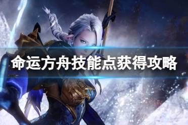 《命运方舟》攻略——2023最新技能点获得攻略