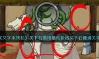 《文字来找茬》攻略——买下石像用最低价格买下石像通关攻略