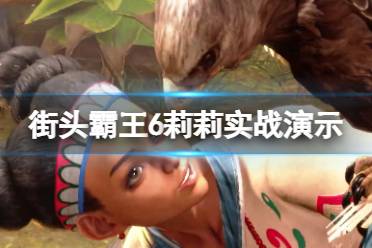 《街头霸王6》攻略——角色莉莉是谁