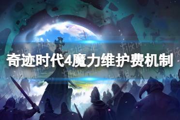 《奇迹时代4》攻略——魔力维护费是什么意思