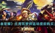 《王者荣耀》攻略——庄周筑梦师返场提前购买方法