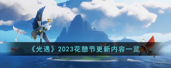 《光遇》2023花憩节更新内容一览