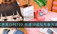 《崽崽ZEPETO》攻略——创建3D虚拟形象方法