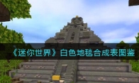 《迷你世界》攻略——白色地毯合成表图鉴