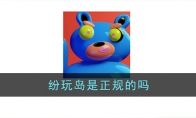 《纷玩岛》攻略——是正规的吗