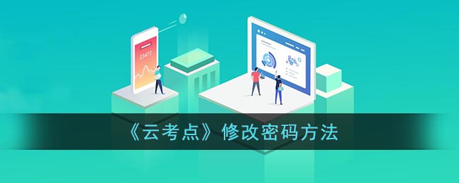 《云考点》修改密码方法