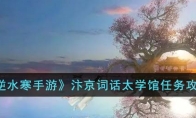 《逆水寒手游》攻略——汴京词话太学馆任务攻略