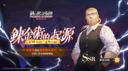 （焦点）《钢之链金术师M》SSR霍恩海姆限定召集展开！同步公开主线全新章节