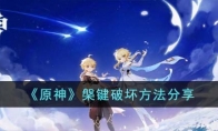 《原神》攻略——槃键破坏方法