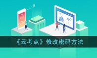 《云考点》攻略——修改密码方法