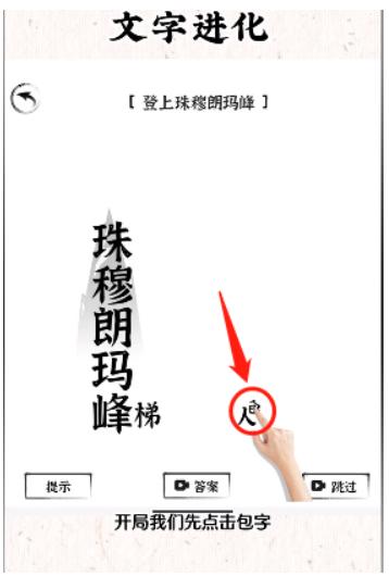 《文字进化》登上珠穆朗玛峰通关攻略技巧解析