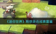 《迷你世界》攻略——精铁块合成表图鉴