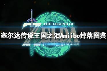 《塞尔达传说王国之泪》攻略——Amiibo掉落物品有哪些