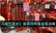 《蛋仔派对》攻略——春联四件套获取攻略